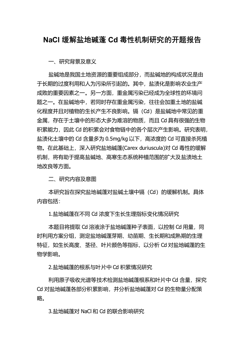 NaCl缓解盐地碱蓬Cd毒性机制研究的开题报告