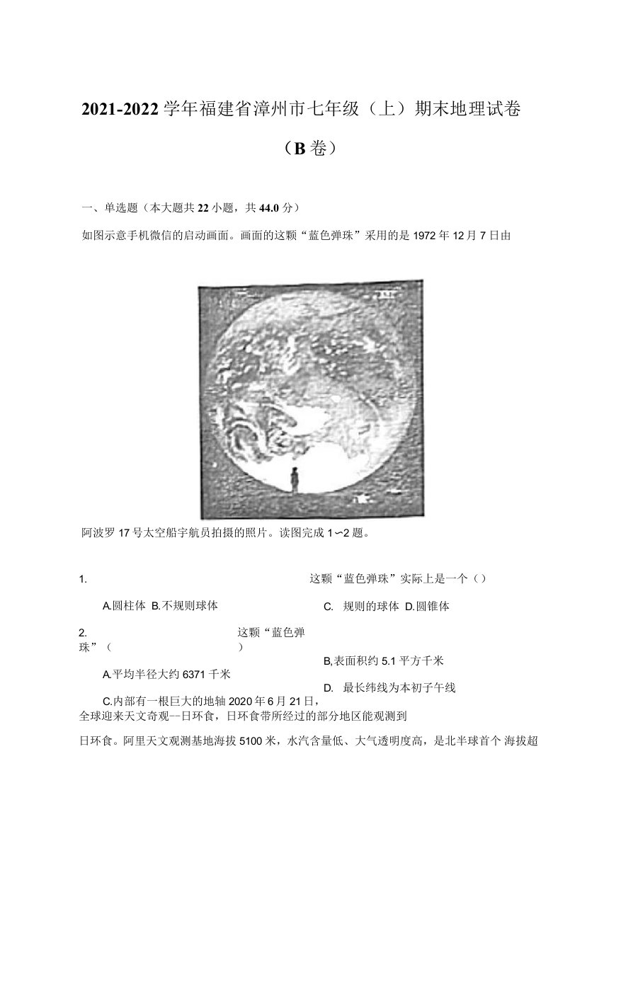 2021-2022学年福建省漳州市七年级（上）期末地理试卷（B卷）（附答案详解）