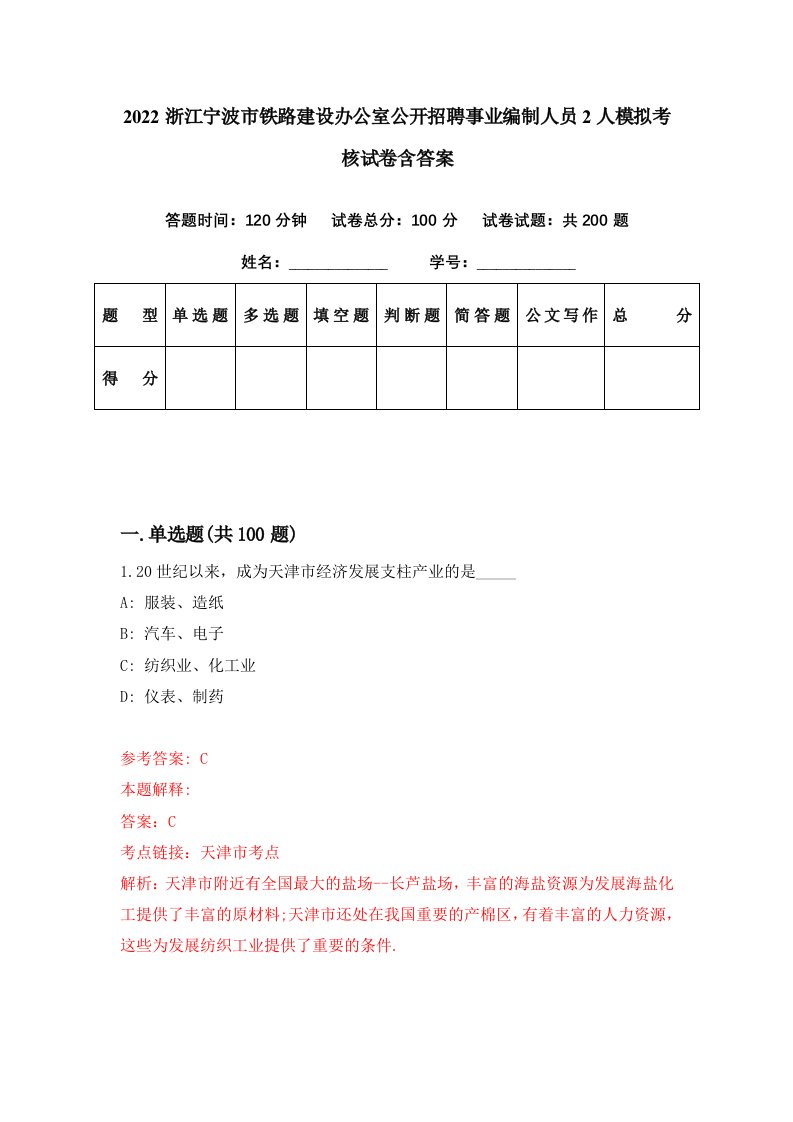 2022浙江宁波市铁路建设办公室公开招聘事业编制人员2人模拟考核试卷含答案4