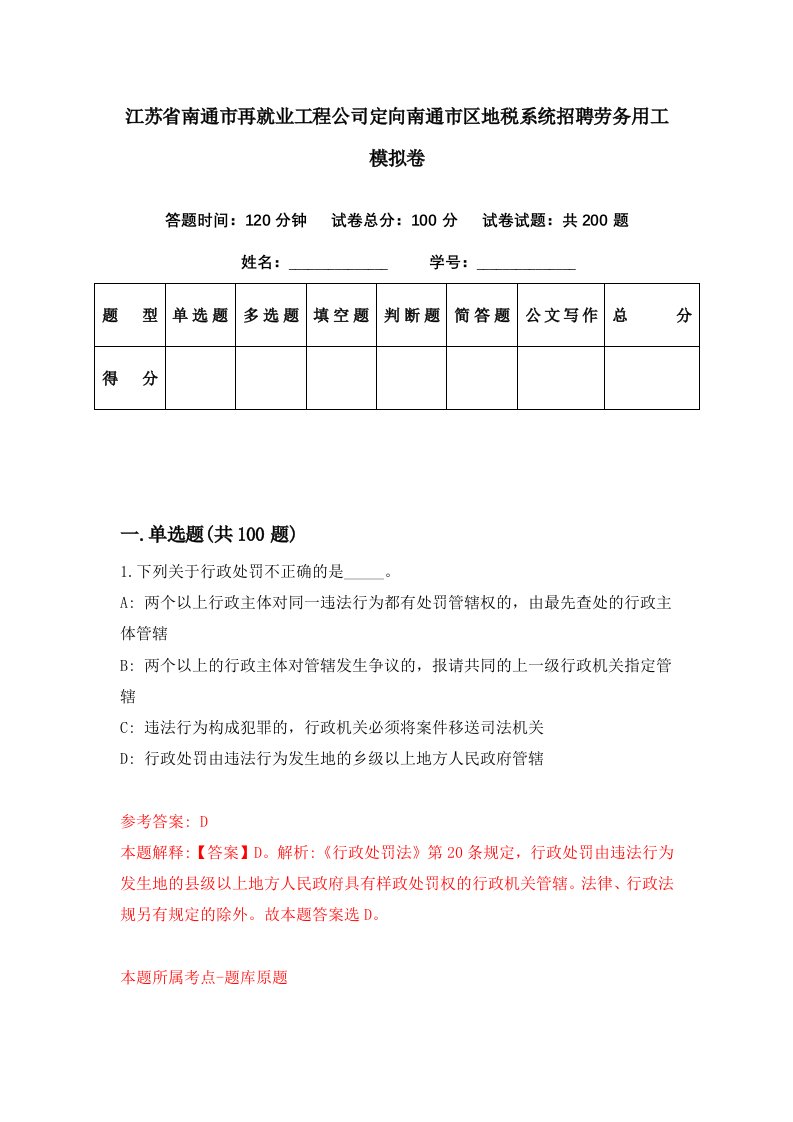 江苏省南通市再就业工程公司定向南通市区地税系统招聘劳务用工模拟卷第38期