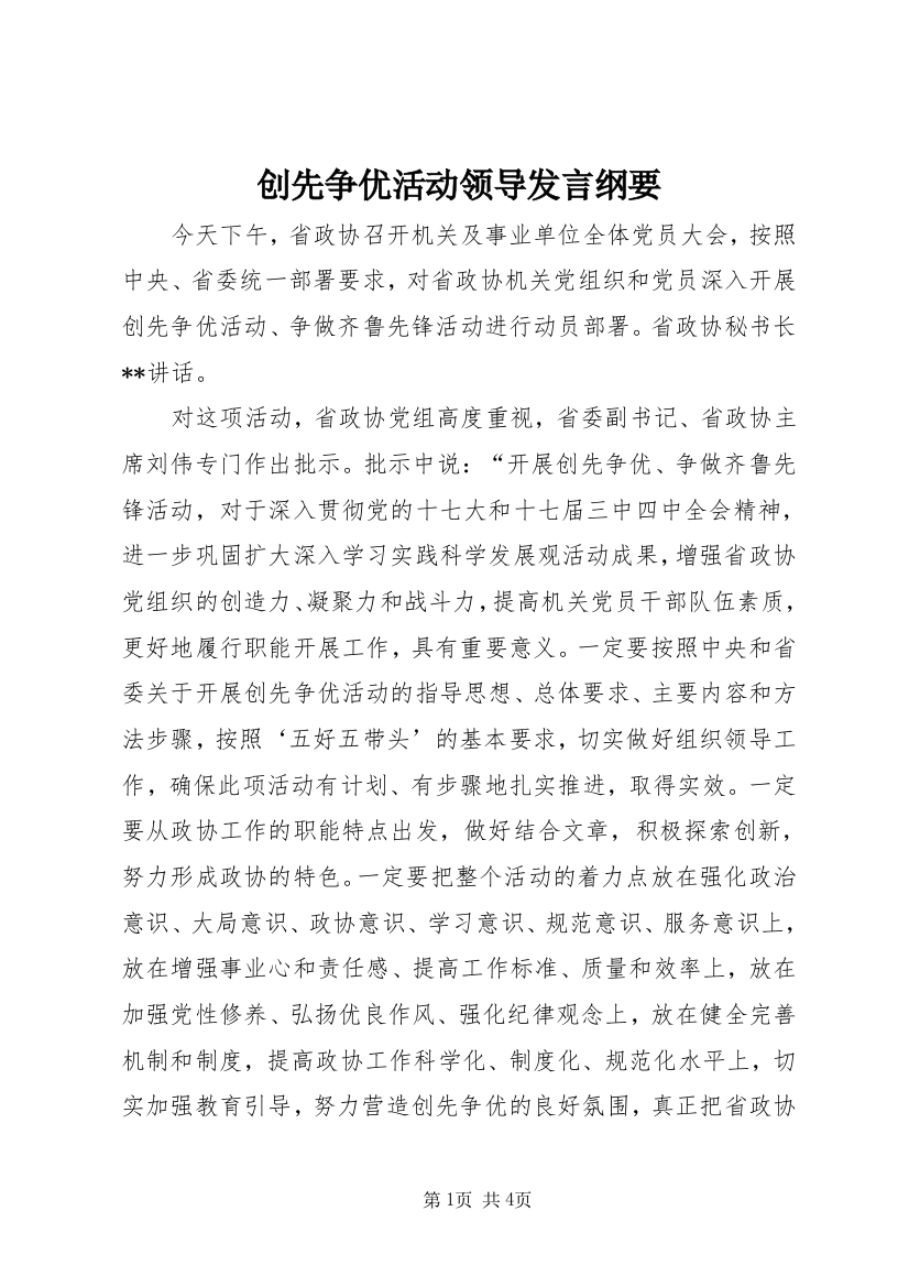 创先争优活动领导发言纲要