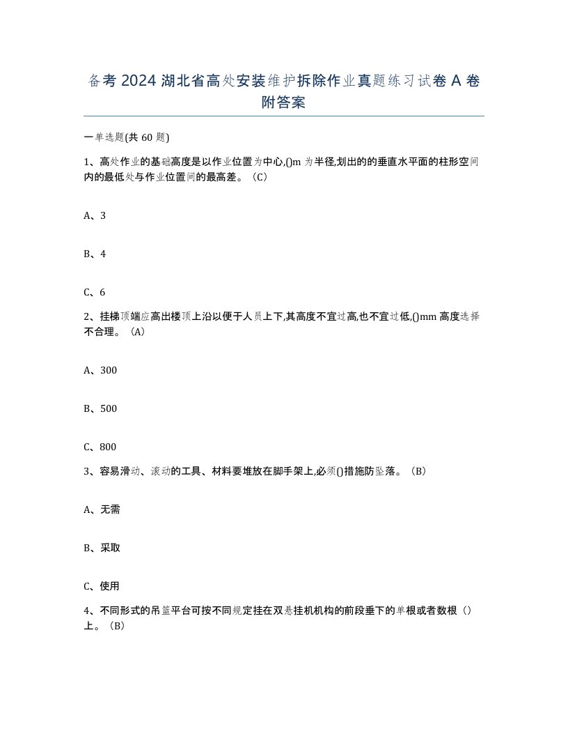 备考2024湖北省高处安装维护拆除作业真题练习试卷A卷附答案