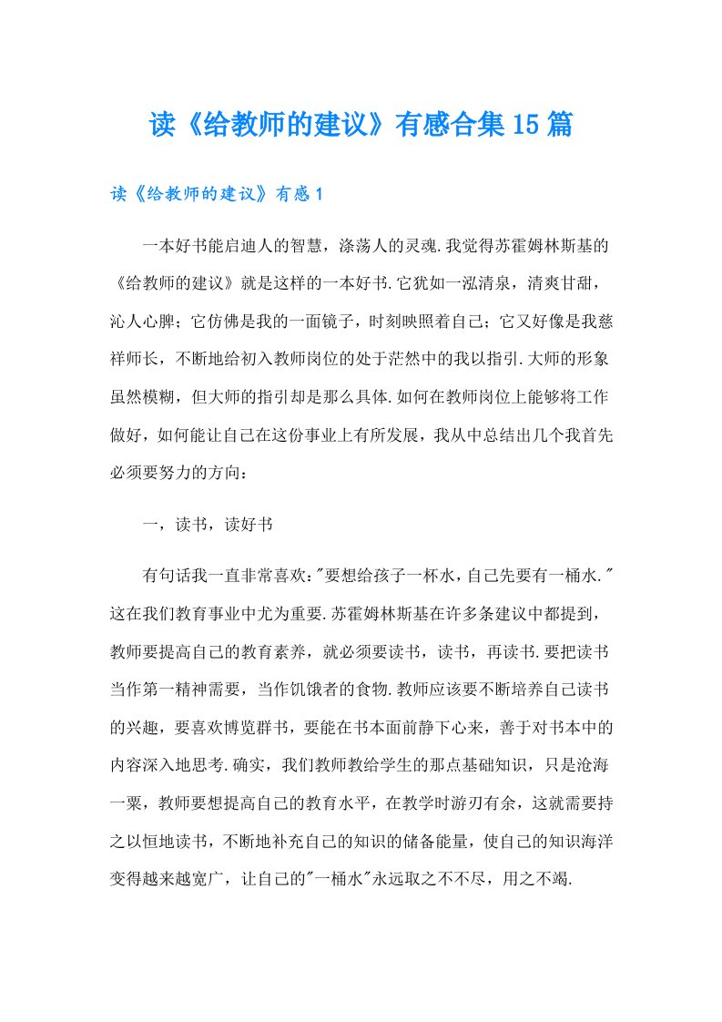 读《给教师的建议》有感合集15篇