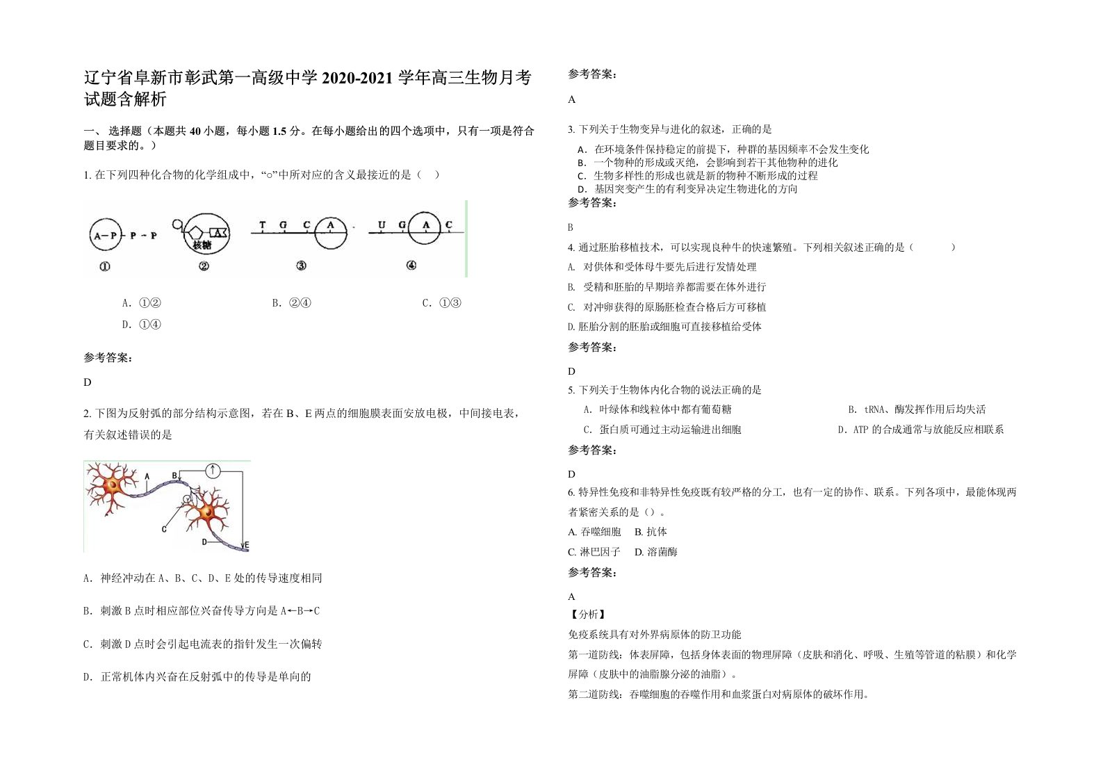 辽宁省阜新市彰武第一高级中学2020-2021学年高三生物月考试题含解析