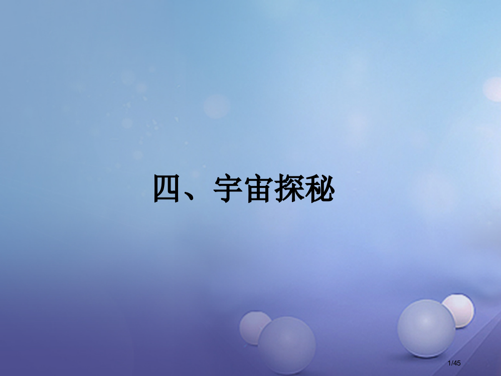 八年级物理下册第七章从粒子到宇宙四宇宙探秘1省公开课一等奖新名师优质课获奖PPT课件