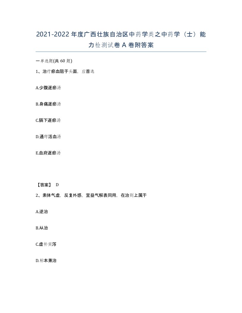 2021-2022年度广西壮族自治区中药学类之中药学士能力检测试卷A卷附答案