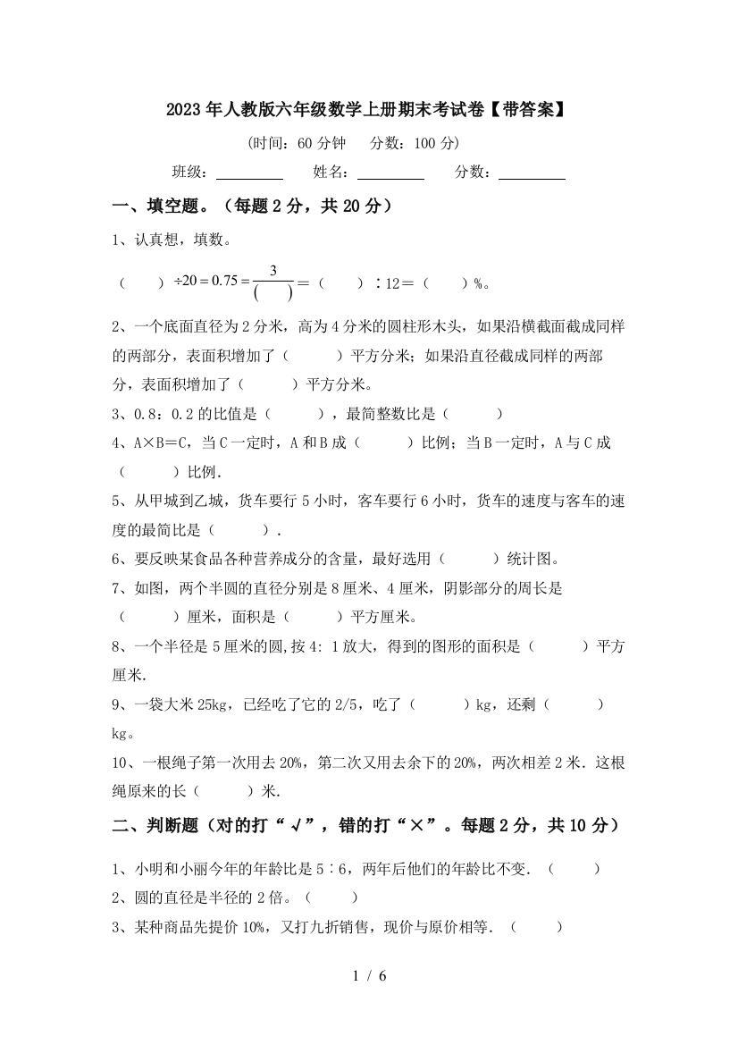 2023年人教版六年级数学上册期末考试卷【带答案】