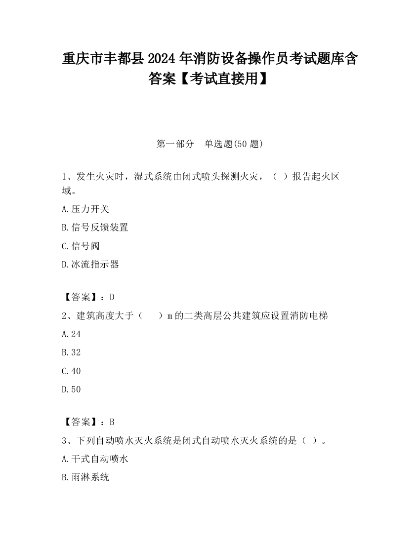 重庆市丰都县2024年消防设备操作员考试题库含答案【考试直接用】