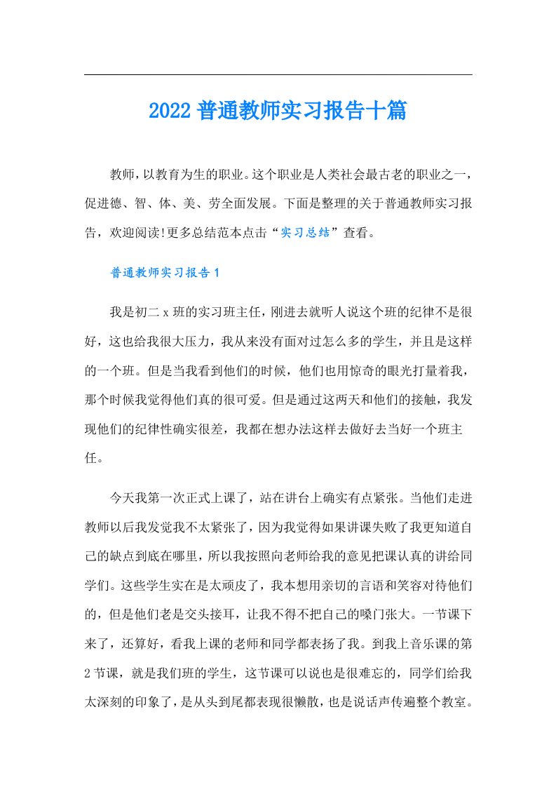 普通教师实习报告十篇