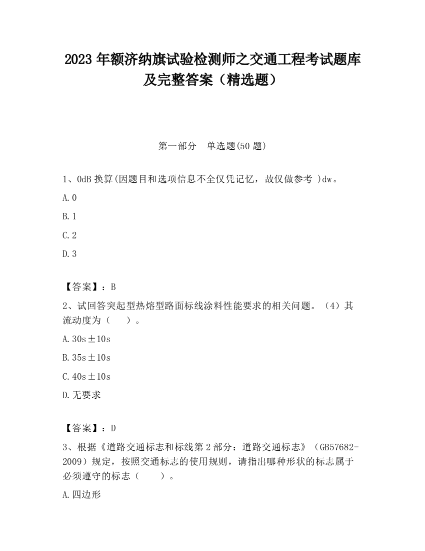 2023年额济纳旗试验检测师之交通工程考试题库及完整答案（精选题）