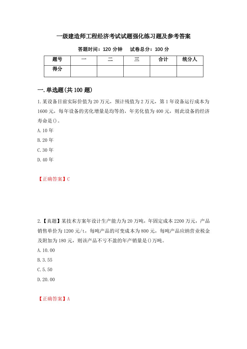 一级建造师工程经济考试试题强化练习题及参考答案第46次