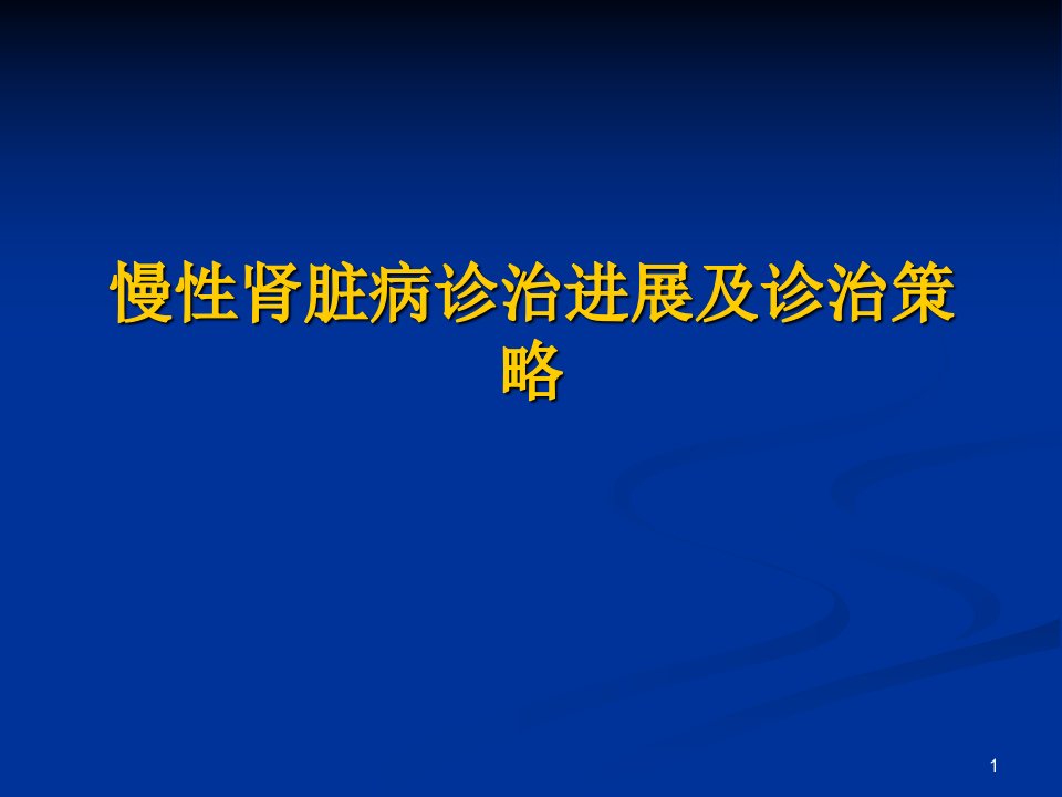 慢性肾脏病诊治进展及诊治策略课件