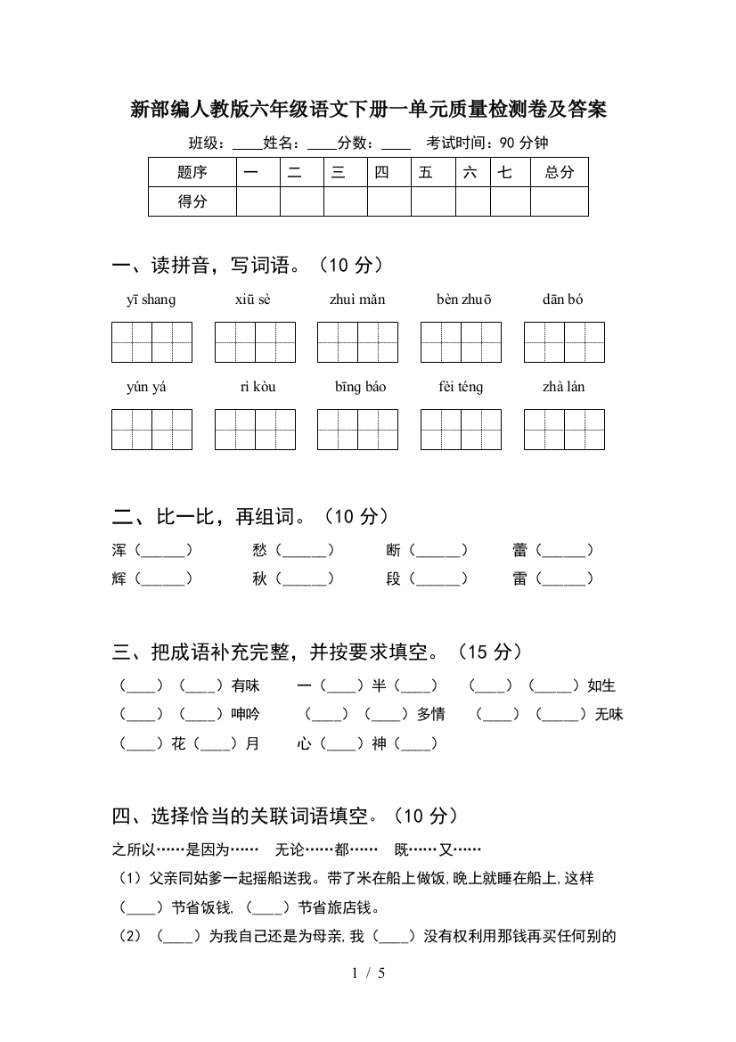 新部编人教版六年级语文下册一单元质量检测卷及答案