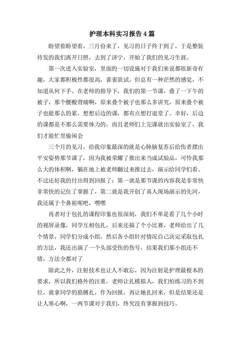 护理本科实习报告4篇