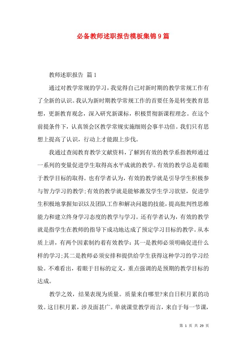 必备教师述职报告模板集锦9篇