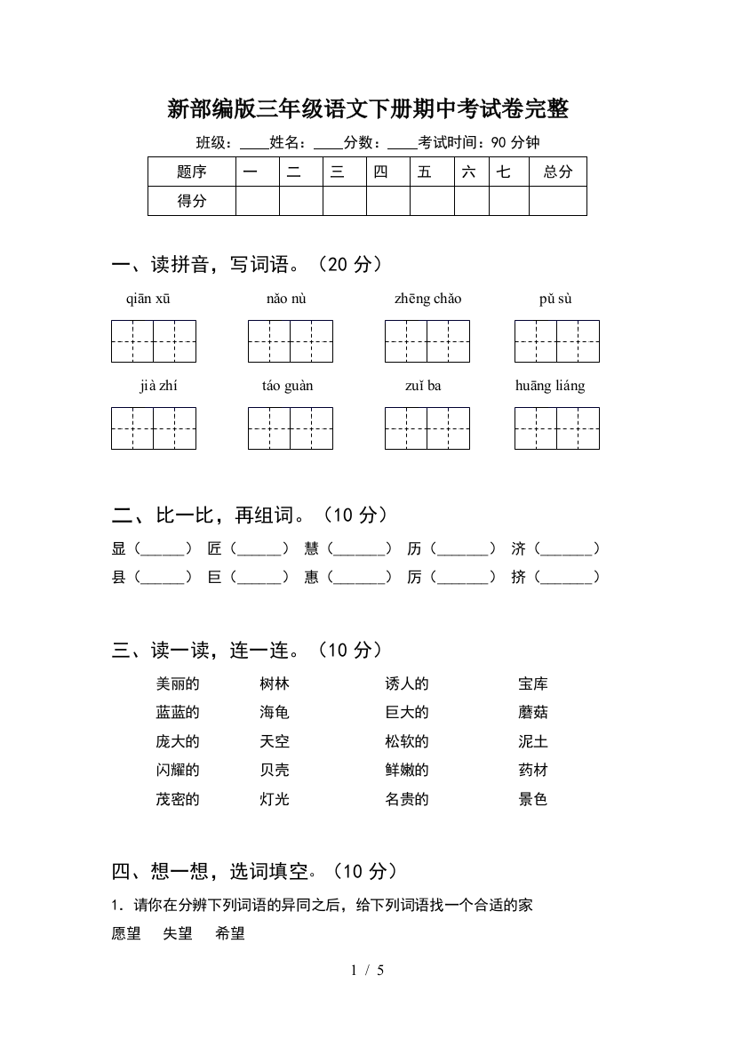 新部编版三年级语文下册期中考试卷完整