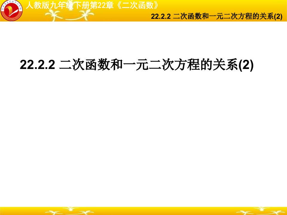 22.2.2二次函数和一元二次方程的关系(2)