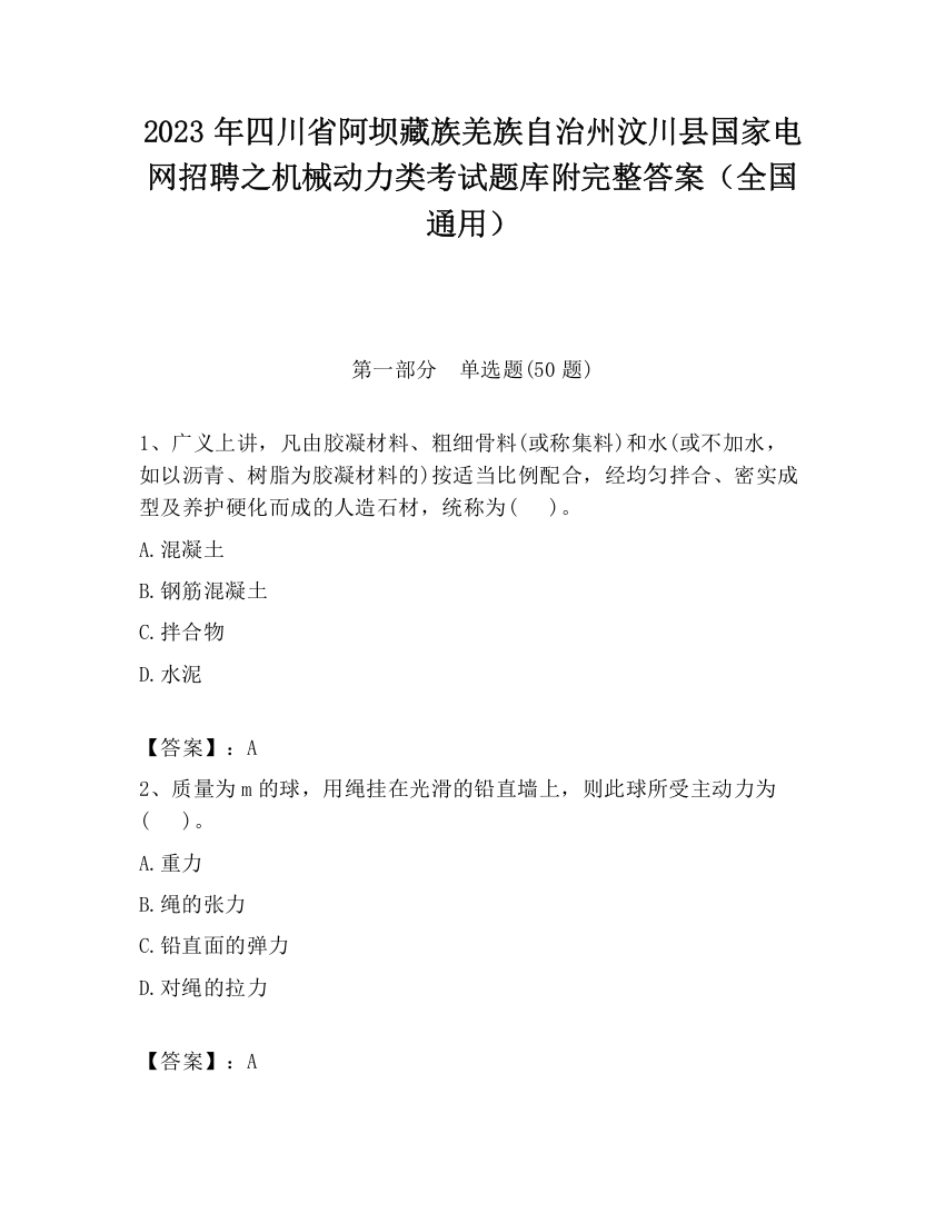 2023年四川省阿坝藏族羌族自治州汶川县国家电网招聘之机械动力类考试题库附完整答案（全国通用）