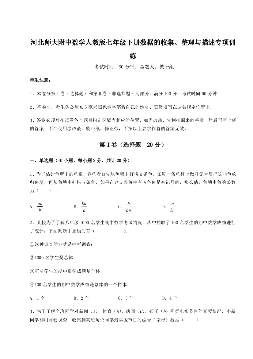 难点详解河北师大附中数学人教版七年级下册数据的收集、整理与描述专项训练试题（详解）