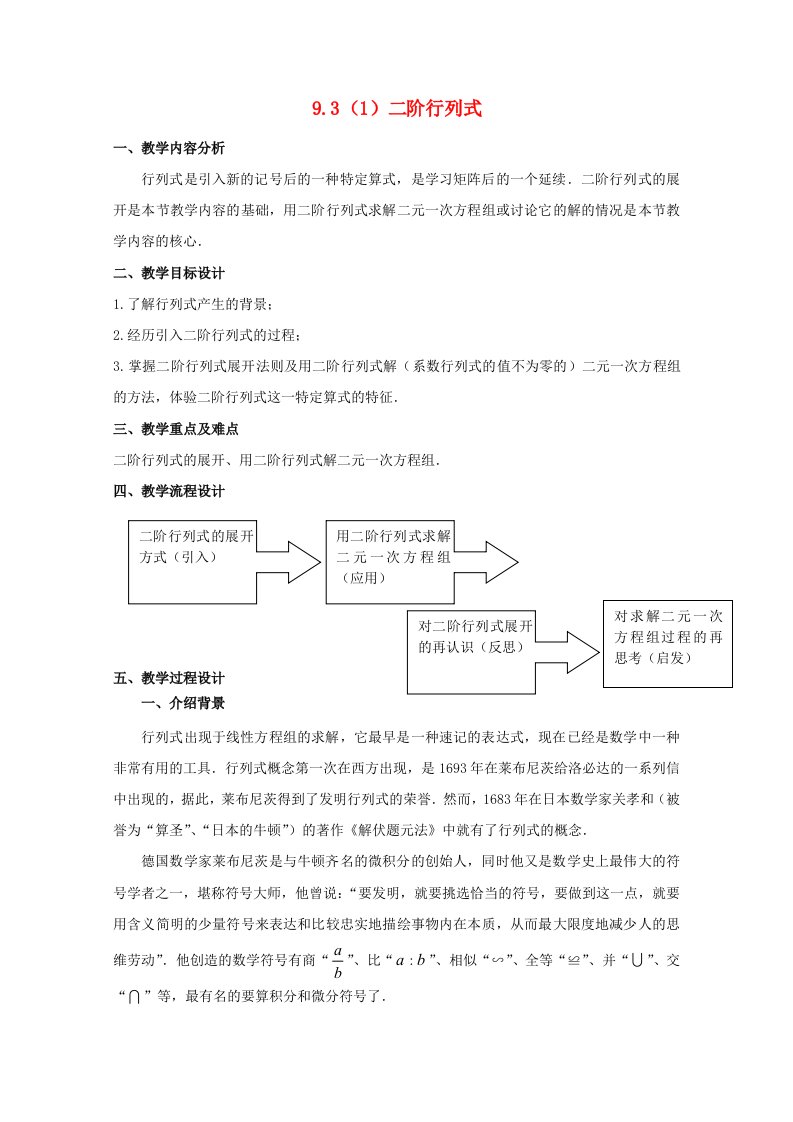 2020高二数学上册9.3二阶行列式教案3沪教版通用