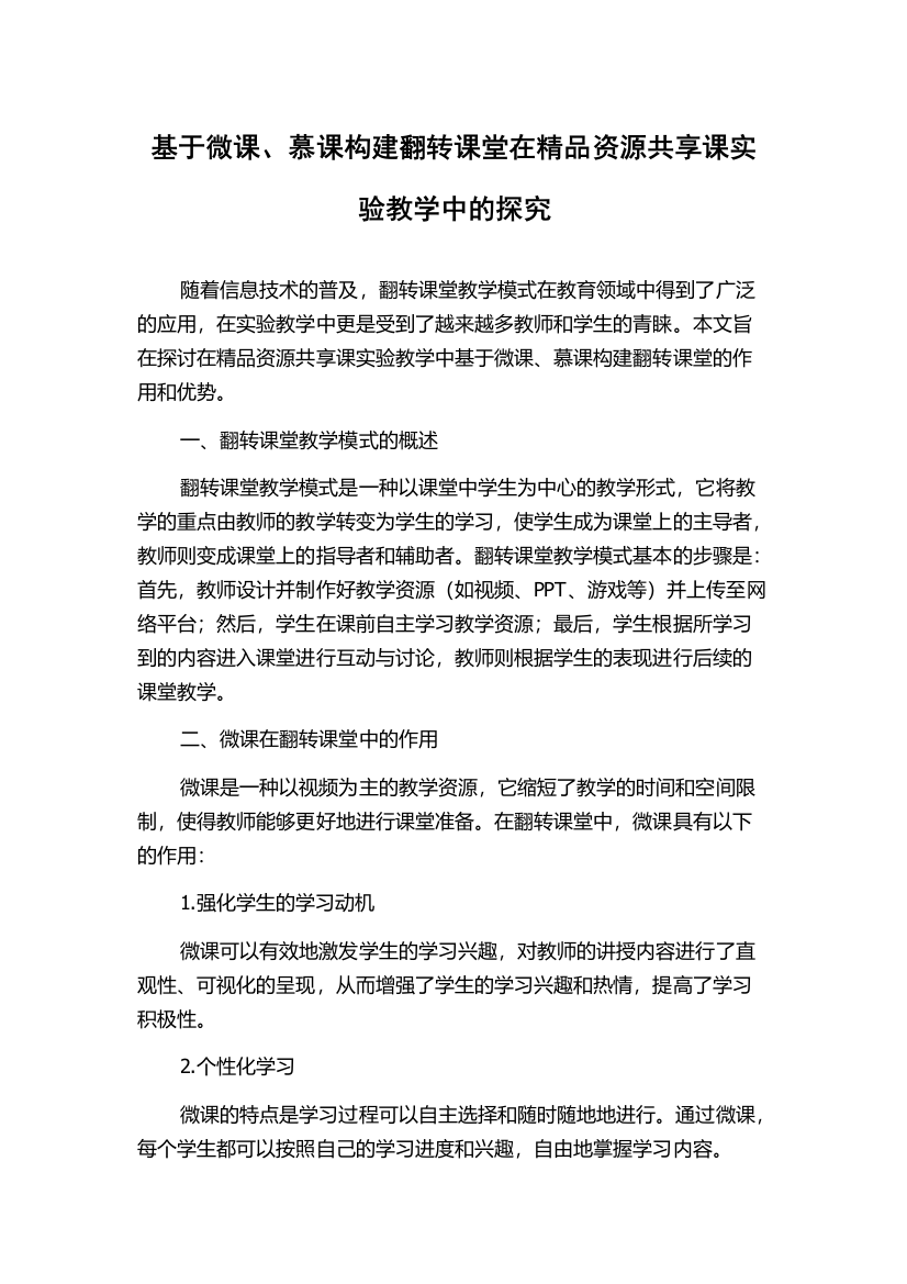 基于微课、慕课构建翻转课堂在精品资源共享课实验教学中的探究