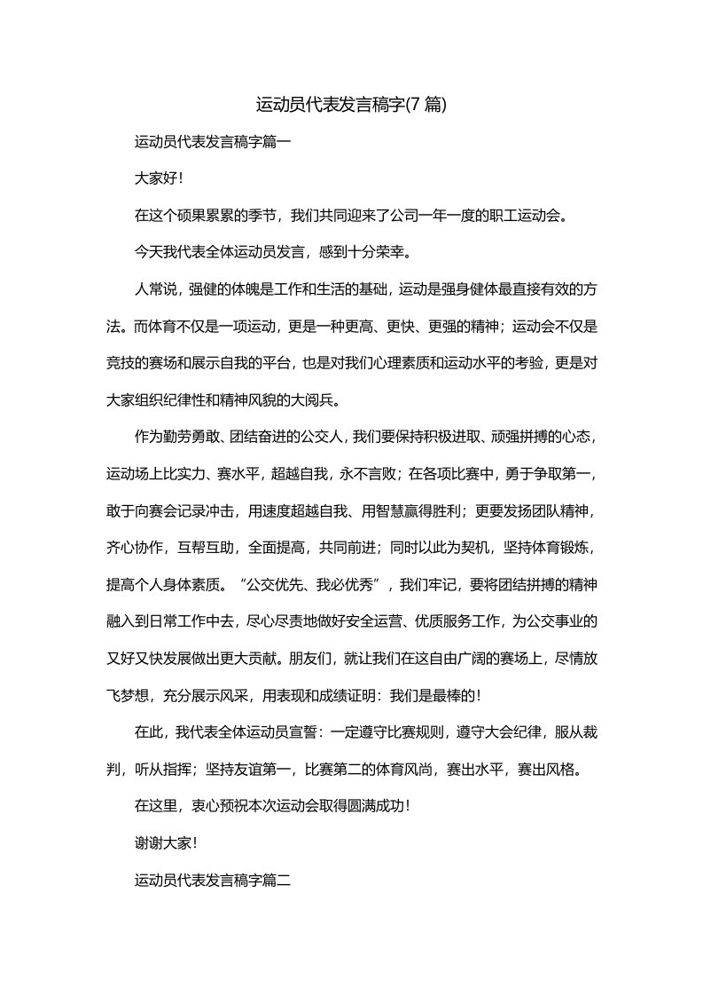 运动员代表发言稿字7篇