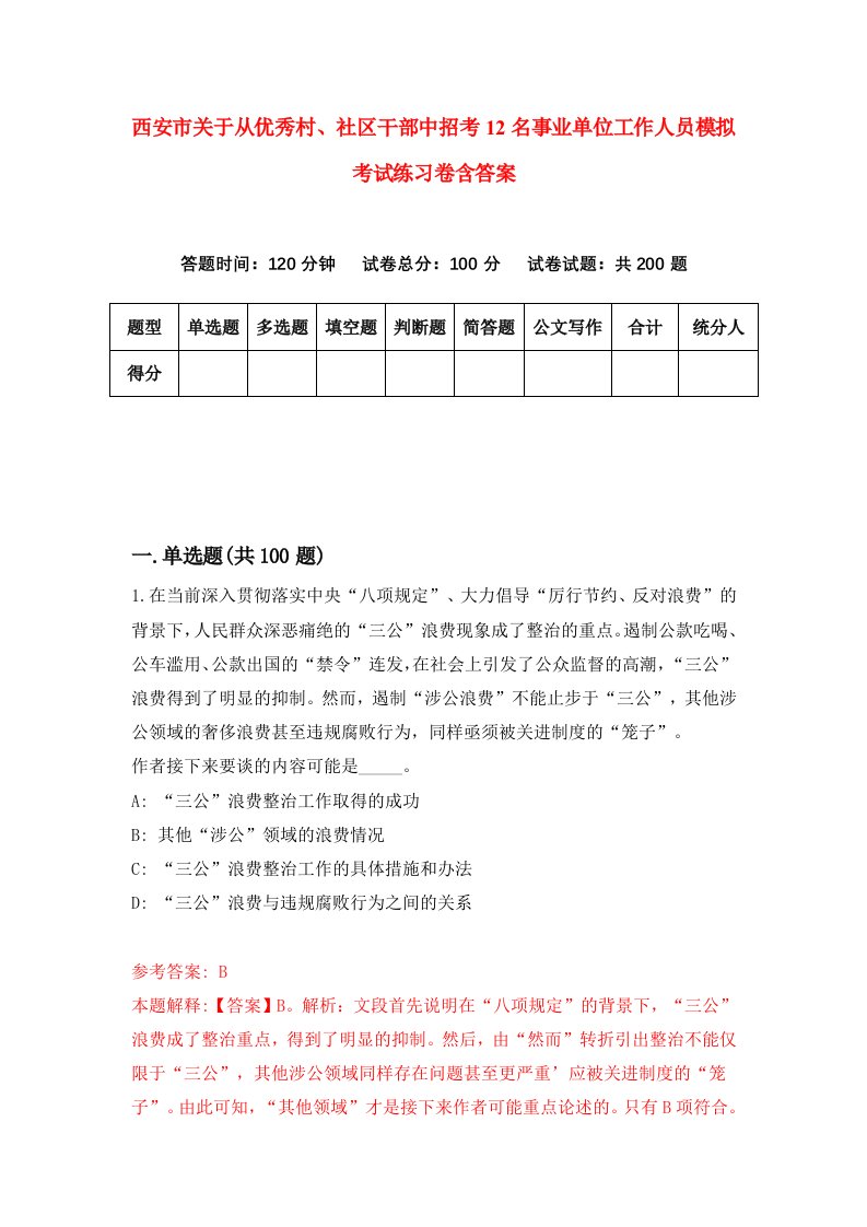 西安市关于从优秀村社区干部中招考12名事业单位工作人员模拟考试练习卷含答案4