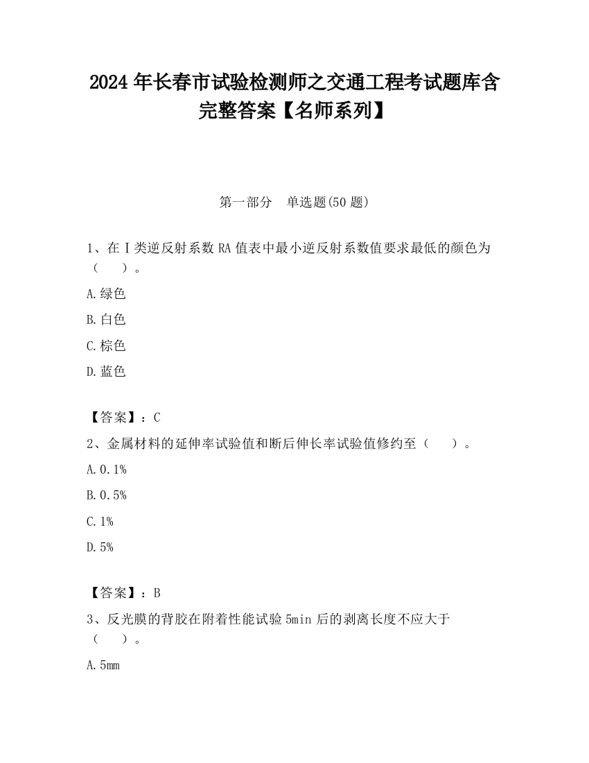 2024年长春市试验检测师之交通工程考试题库含完整答案【名师系列】