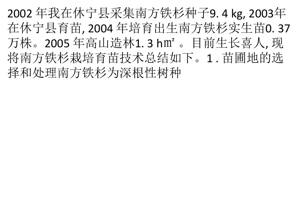 南方铁杉种子育苗栽培技术