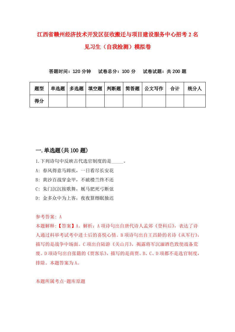 江西省赣州经济技术开发区征收搬迁与项目建设服务中心招考2名见习生自我检测模拟卷第1版