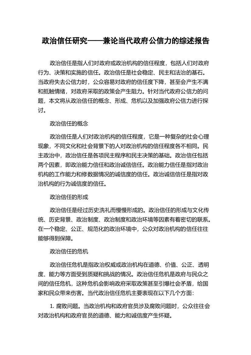 政治信任研究——兼论当代政府公信力的综述报告