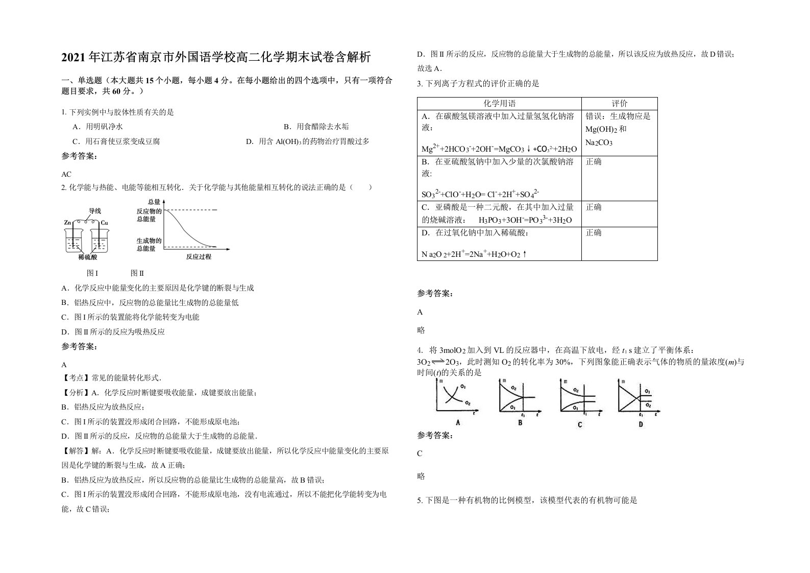 2021年江苏省南京市外国语学校高二化学期末试卷含解析