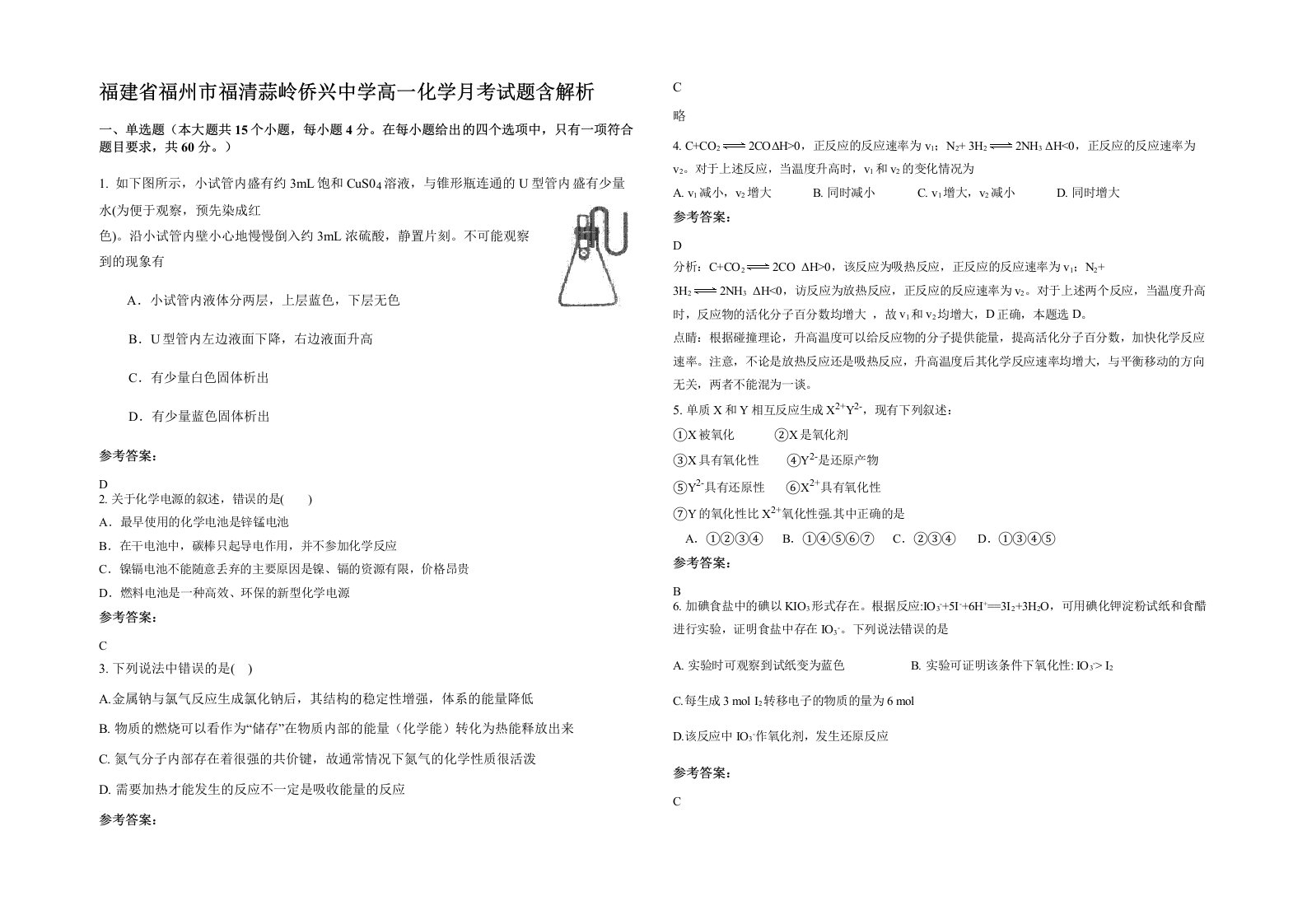 福建省福州市福清蒜岭侨兴中学高一化学月考试题含解析