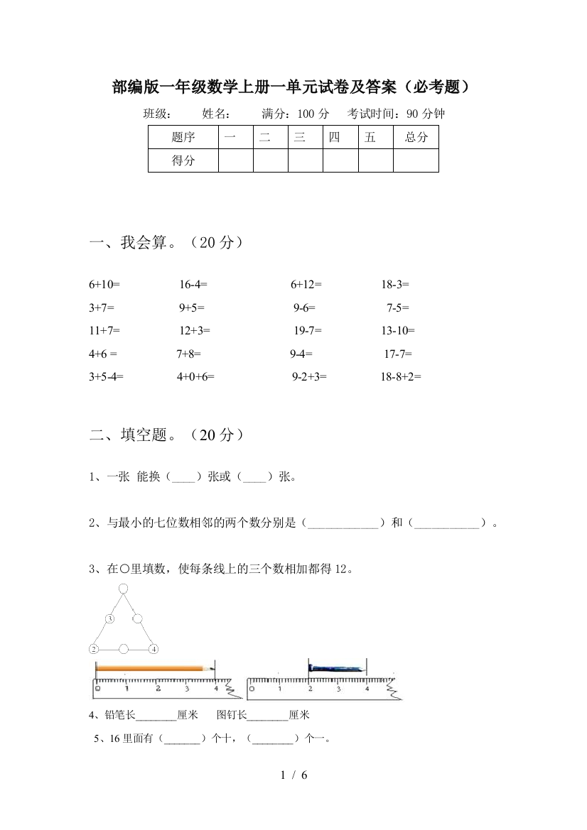 部编版一年级数学上册一单元试卷及答案(必考题)