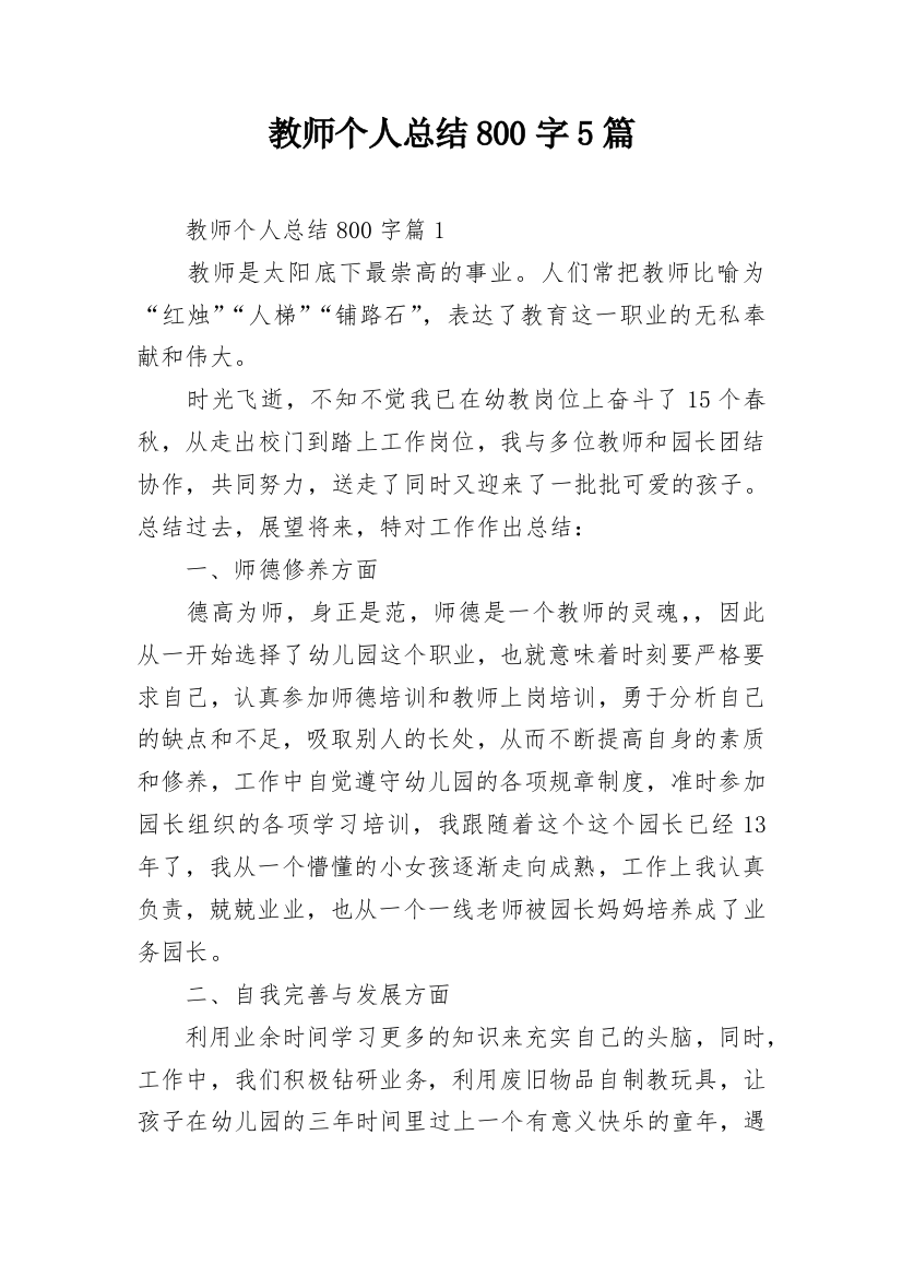 教师个人总结800字5篇