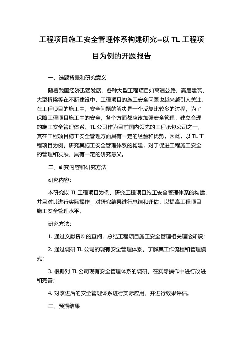 工程项目施工安全管理体系构建研究--以TL工程项目为例的开题报告