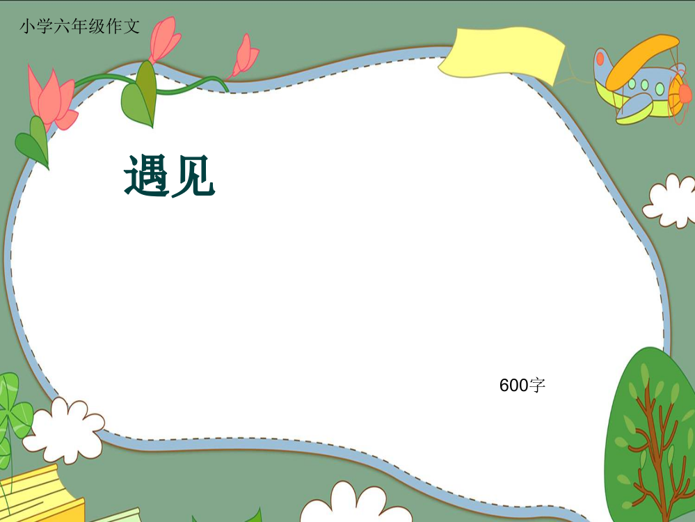 小学六年级作文《遇见》600字(共21页PPT)