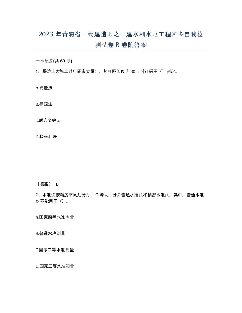 2023年青海省一级建造师之一建水利水电工程实务自我检测试卷B卷附答案