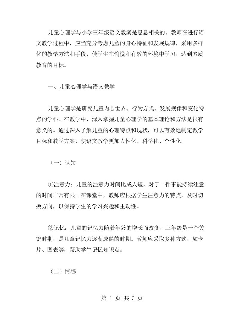 儿童心理学与小学三年级语文教案的结合