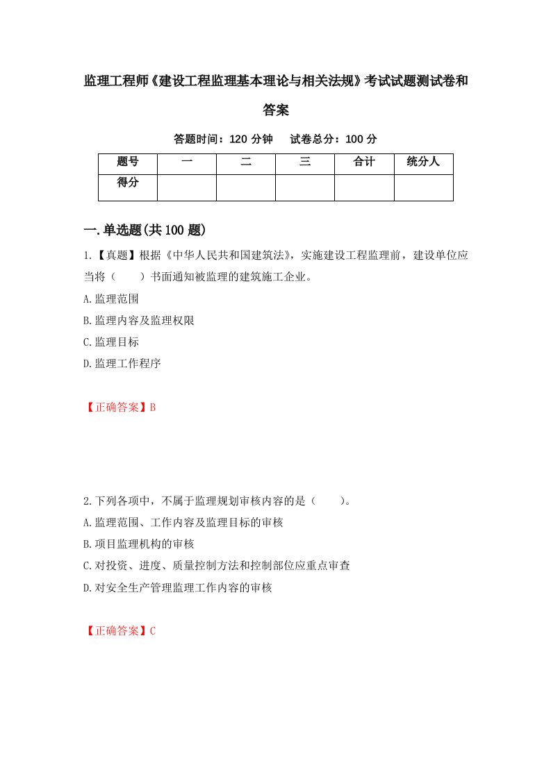 监理工程师建设工程监理基本理论与相关法规考试试题测试卷和答案第81次