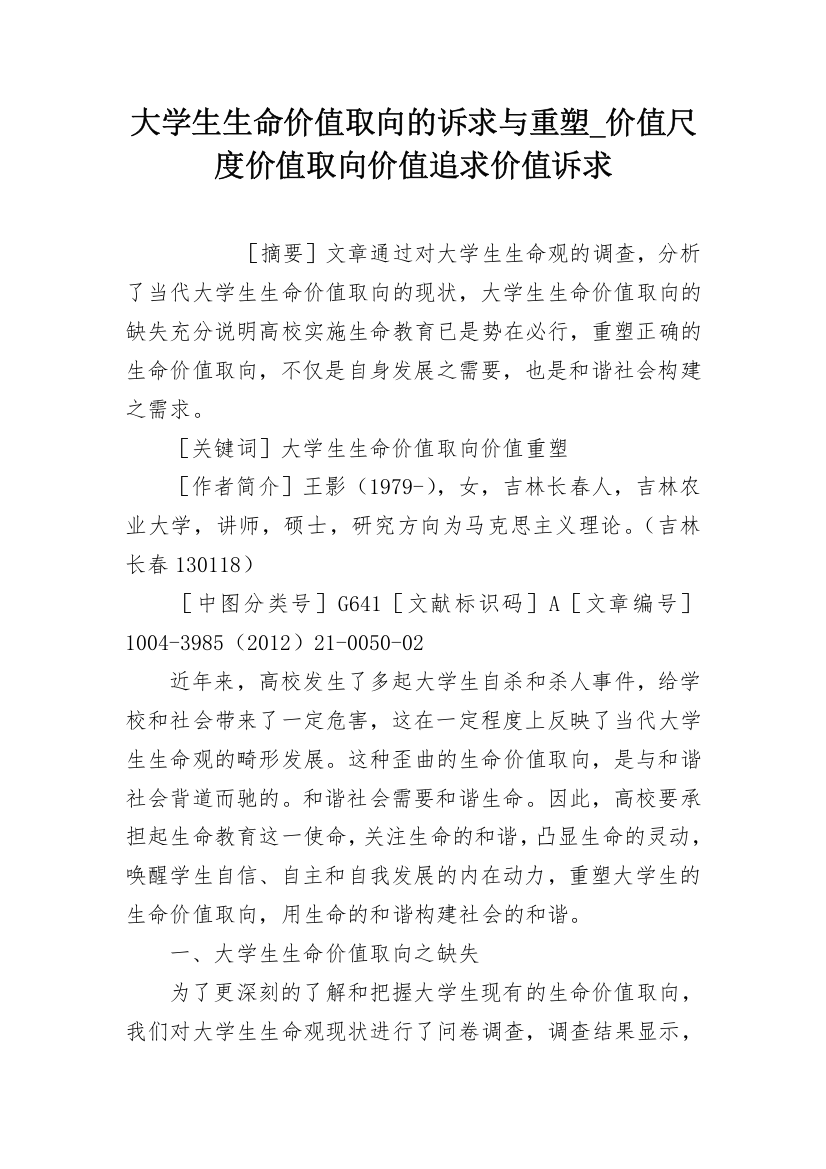 大学生生命价值取向的诉求与重塑_价值尺度价值取向价值追求价值诉求