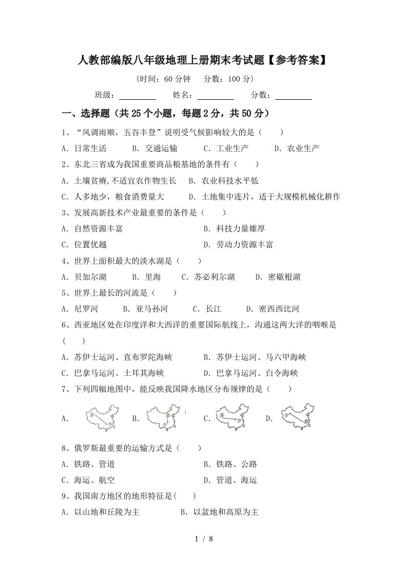 人教部编版八年级地理上册期末考试题【参考答案】