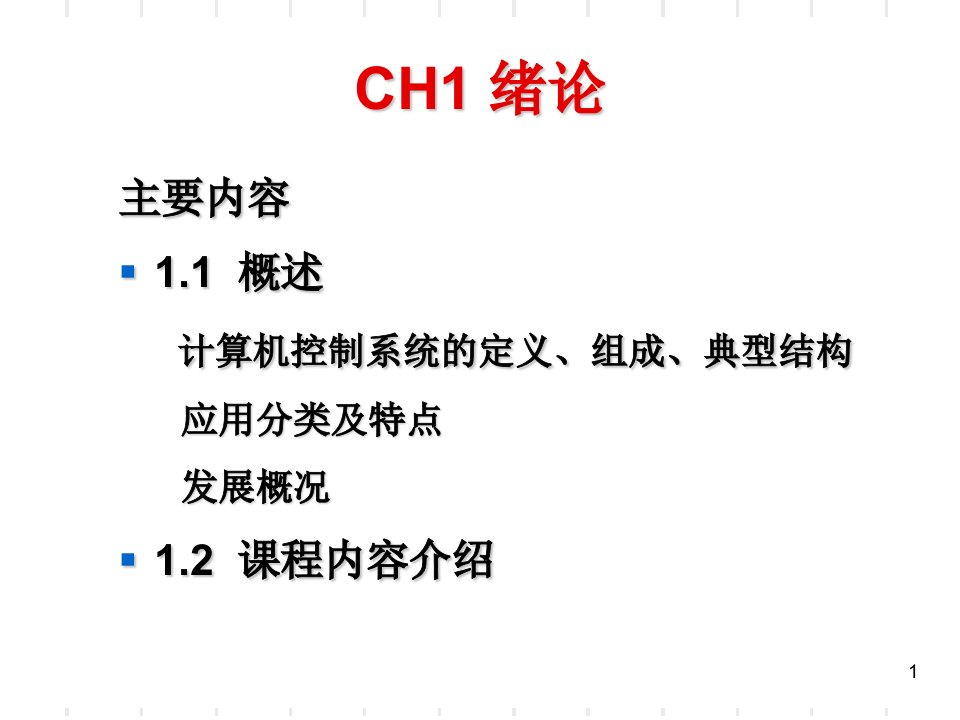 计算机控制系统高金源第1章