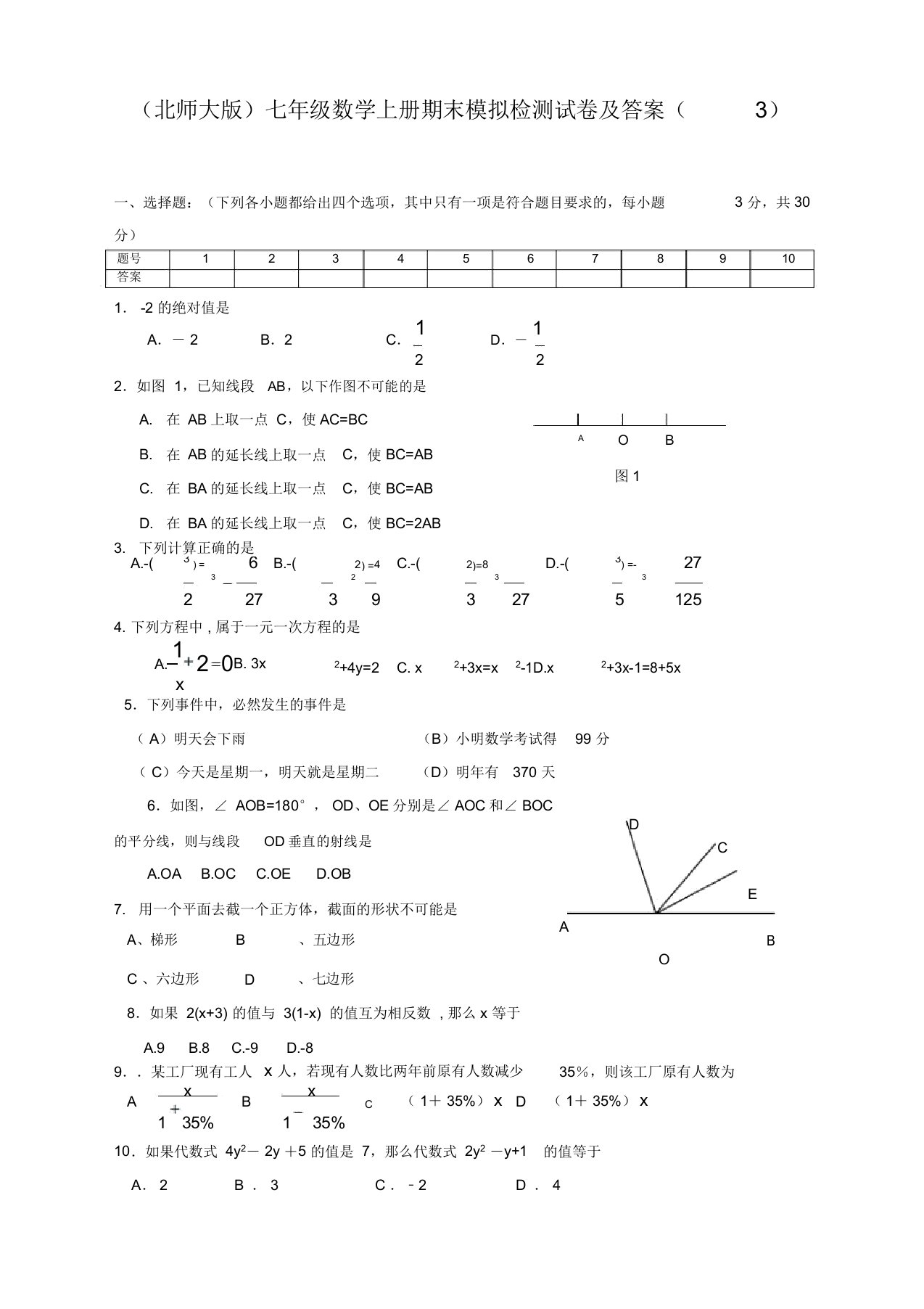 北师大版七年级数学上册期末模拟检测试卷附答案(精品推荐)