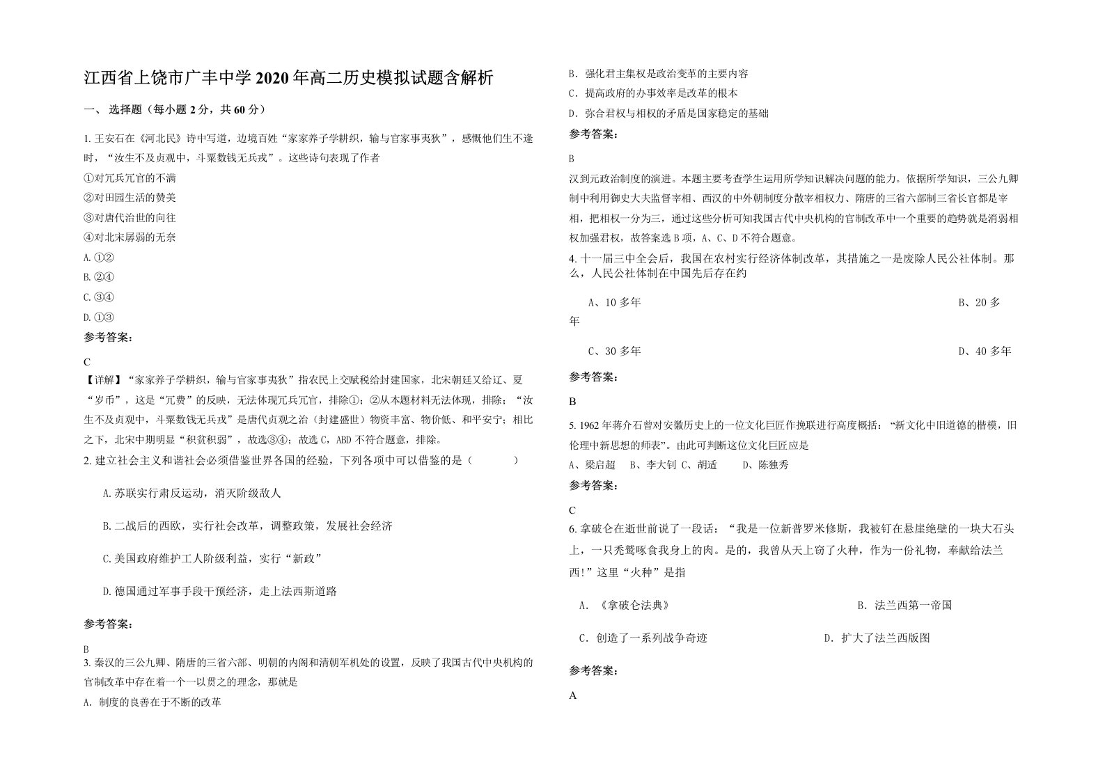 江西省上饶市广丰中学2020年高二历史模拟试题含解析