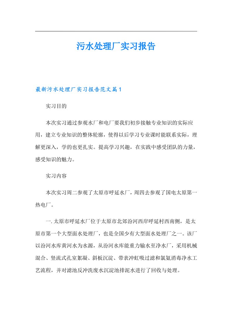 污水处理厂实习报告