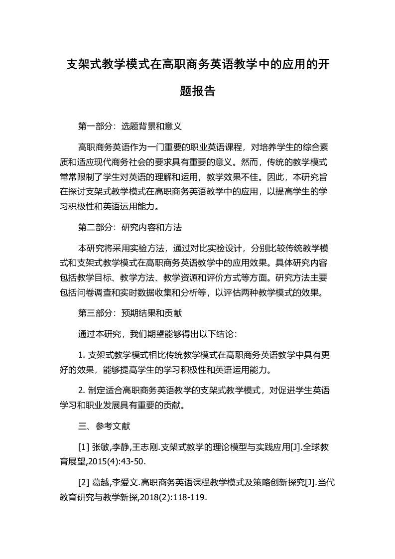 支架式教学模式在高职商务英语教学中的应用的开题报告