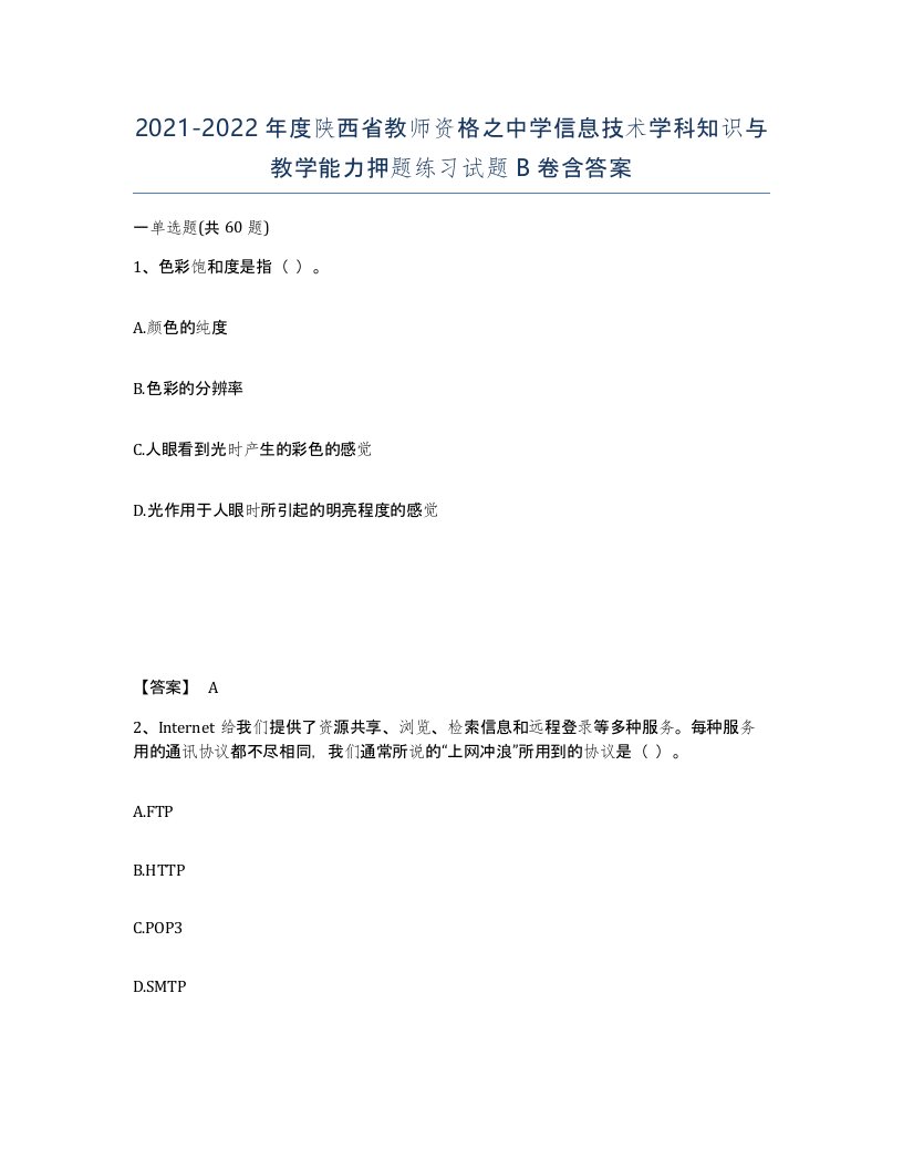 2021-2022年度陕西省教师资格之中学信息技术学科知识与教学能力押题练习试题B卷含答案