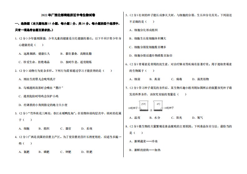 2022年广西北部湾经济区中考生物试卷附真题解析