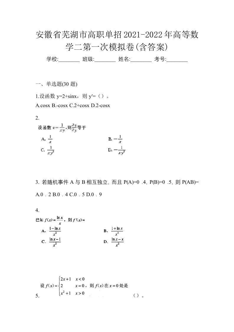 安徽省芜湖市高职单招2021-2022年高等数学二第一次模拟卷含答案